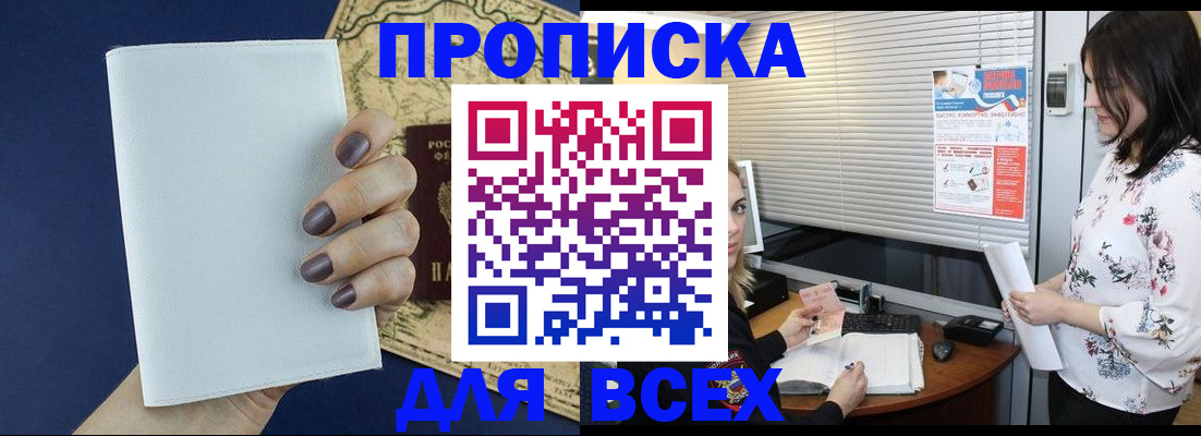 временная регистрация купить в Канске